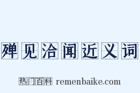 殚见洽闻近义词是什么意思的图片